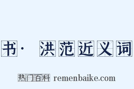 书·洪范近义词是什么意思的图片